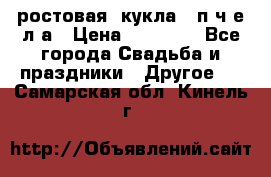 ростовая  кукла   п ч е л а › Цена ­ 20 000 - Все города Свадьба и праздники » Другое   . Самарская обл.,Кинель г.